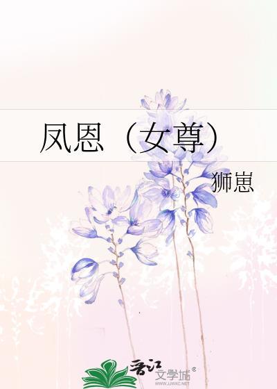 凤恩(女尊) 狮崽 在线免费阅读