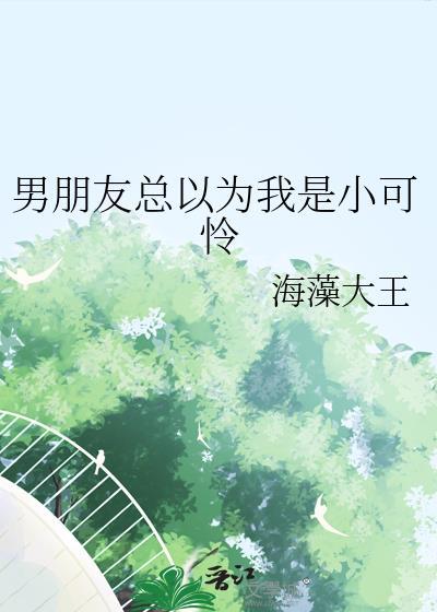 男友总以为我很柔弱格格党