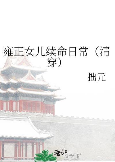 雍正的女儿叫什么名字