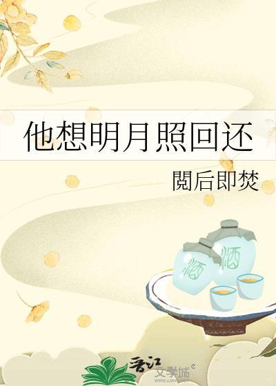 他想明月照回还笔趣阁在线阅读