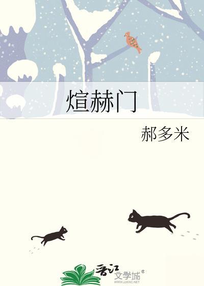 煊赫门的寓意是什么呢