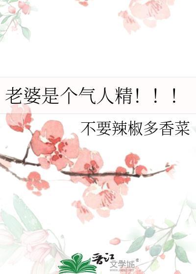 老婆是个气人精gl