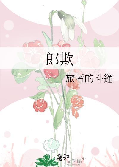 郎欺百度