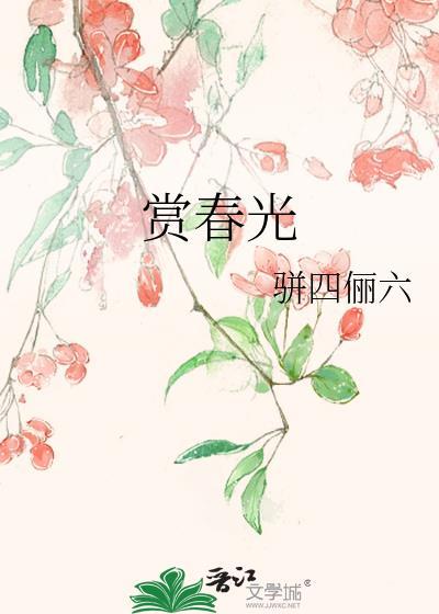 赏春光古诗