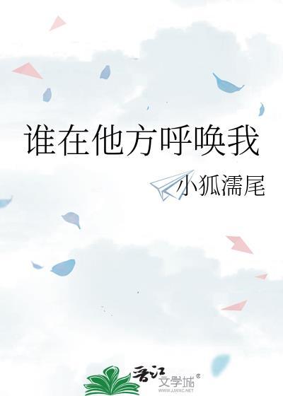 谁在远方呼唤我