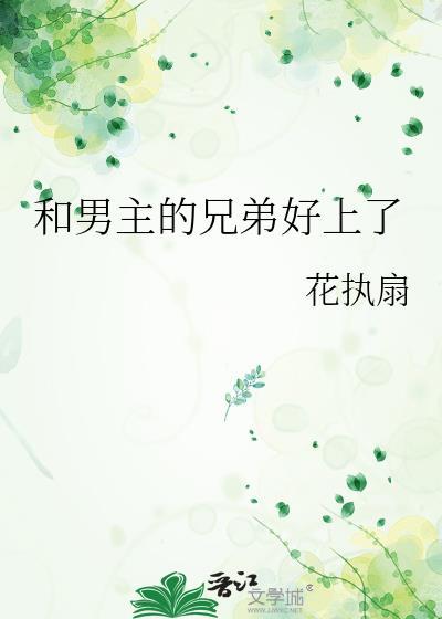 和男主他哥he