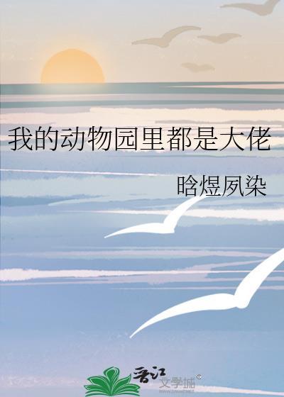 我的动物园