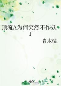 顶流a为何突然不作妖了gl