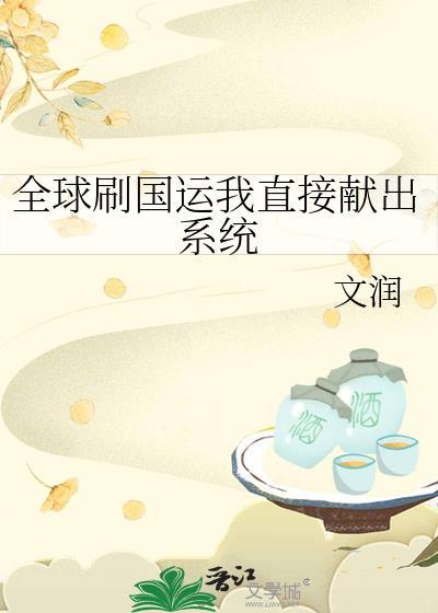 全球刷国运我直接献出系统棉花糖