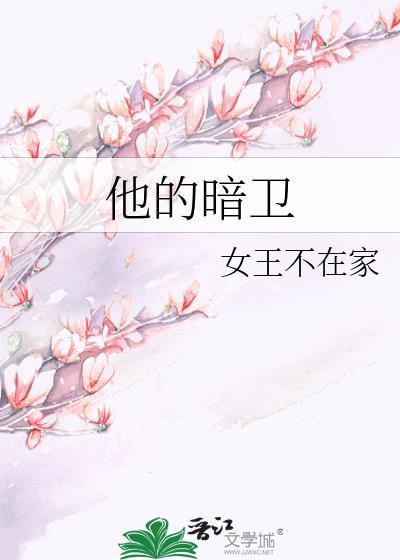 他的暗卫txt完整版