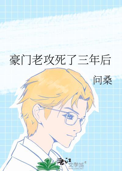 豪门老攻死了三年后我重生了