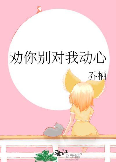 我劝你对我好一点