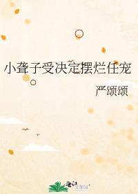 小聋子受决定摆烂任宠晋江