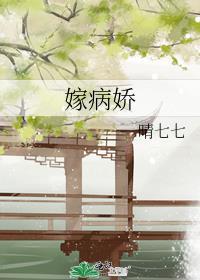 嫁病娇by月影星