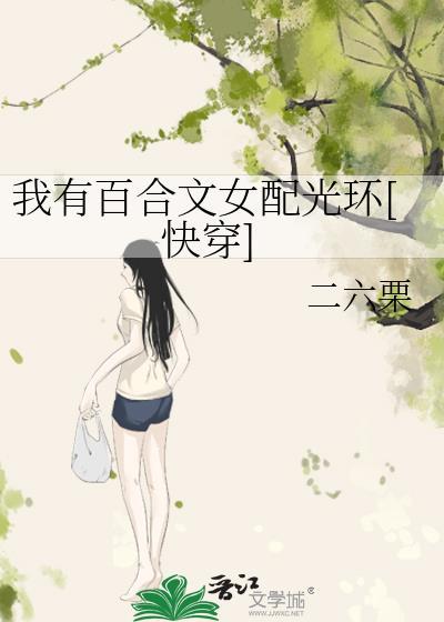 我有百合文女配光环快穿