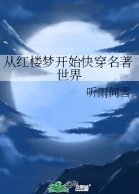 从红楼世界开始