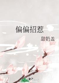 偏偏招惹他芒果炸酥免费阅读