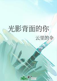 光影插曲