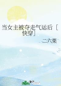 当女主拿了反派剧本后