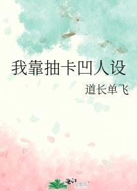 我靠抽卡凹人设版全文