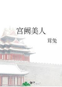 宫阙美人谋演员表大全