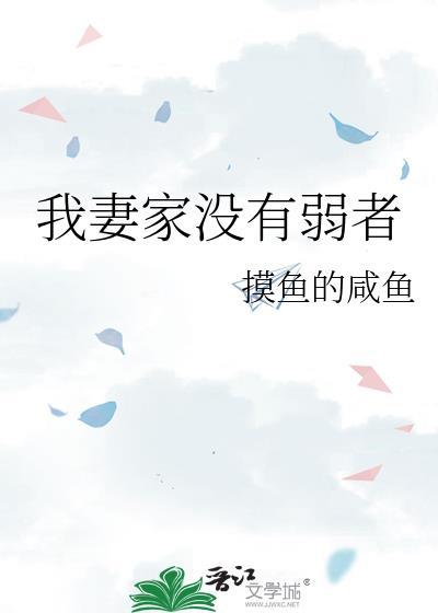 我妻家没有弱者怎么办