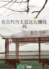 在古代当太监这么赚钱吗视频