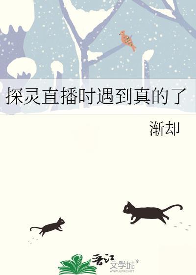 探灵直播最吓人的视频