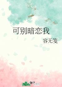 别拿暗恋当饭吃