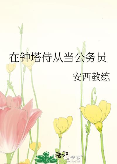 在钟塔侍从当公务员免费阅读全文