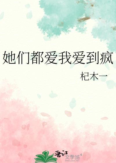 她们都爱我爱到疯TXT百度