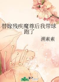 替嫁给了残疾大佬