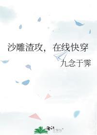 沙雕渣攻今天又渣我全文免费阅读