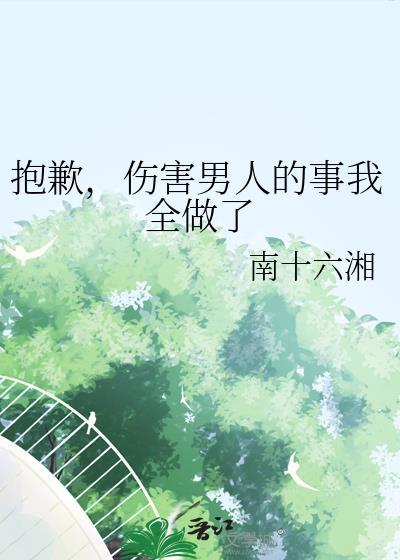 我伤害了一个最爱我的男人