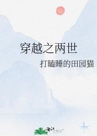 穿越之两世打瞌睡格格党