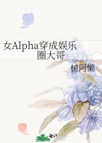 娱乐圈女alpha和女omega