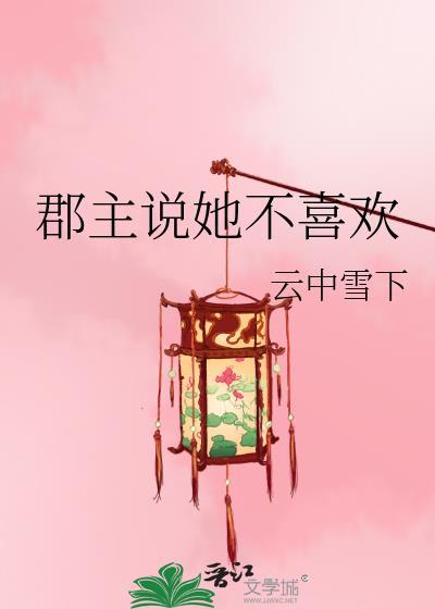 郡主不好当[穿书