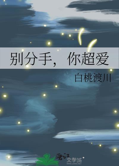 别在分手时说爱我歌词