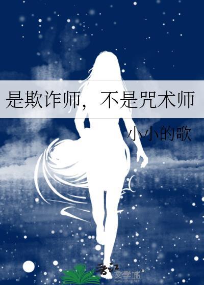 是欺诈师不是咒术师番外