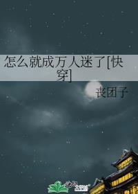 反派们的娇气包