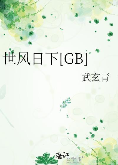 世风日下什么意思