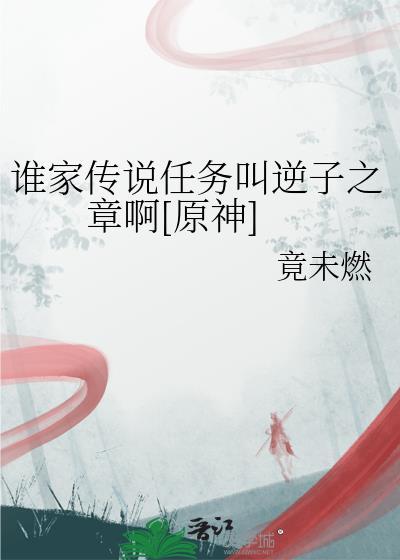 原神逆子的归乡在哪接