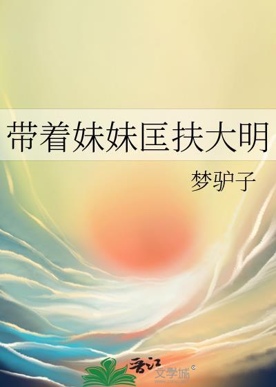 带着妹妹匡扶大明的