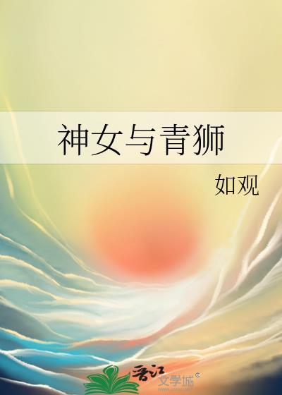 神女与青狮讲的什么