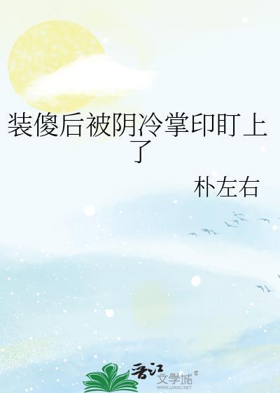 装傻后我坑了渣攻[穿书