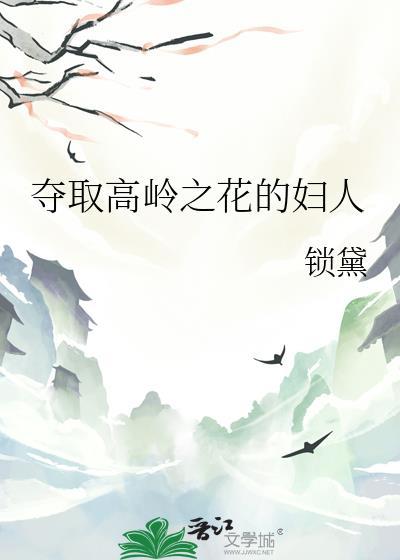 如何采高岭之花