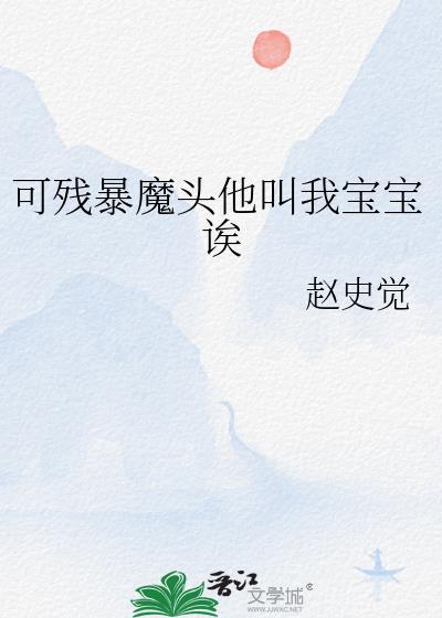 可残暴魔头他叫我宝宝诶赵史觉