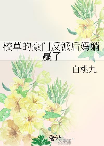 校草的豪门反派后妈躺赢了盘