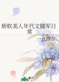 娇软美人年代文随军日常一九七夕