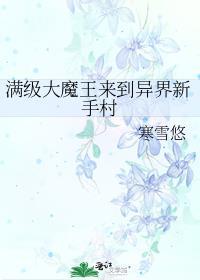 穿越异界满级魔王
